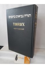 HEBREW - RUSSIAN TANAKH (TANAJ BILINGE)